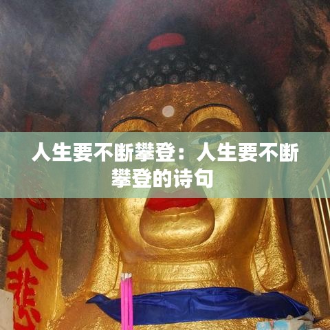 人生要不斷攀登：人生要不斷攀登的詩句 