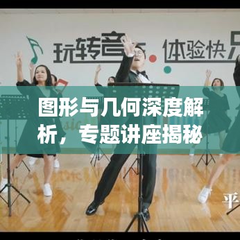 圖形與幾何深度解析，專題講座揭秘幾何奧秘
