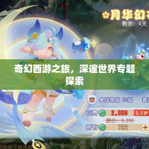 奇幻西游之旅，深邃世界專題探索