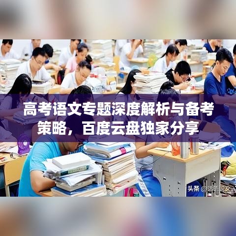 高考語(yǔ)文專(zhuān)題深度解析與備考策略，百度云盤(pán)獨(dú)家分享