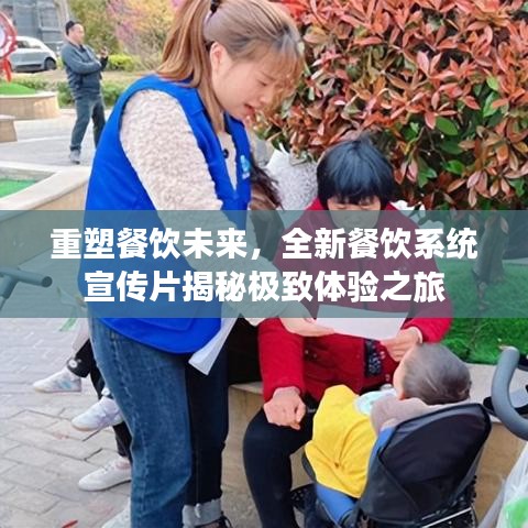 重塑餐飲未來，全新餐飲系統(tǒng)宣傳片揭秘極致體驗(yàn)之旅