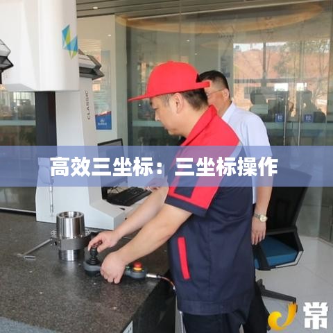 高效三坐標(biāo)：三坐標(biāo)操作 