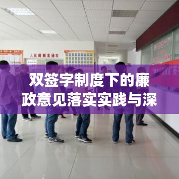 雙簽字制度下的廉政意見(jiàn)落實(shí)實(shí)踐與深化探索