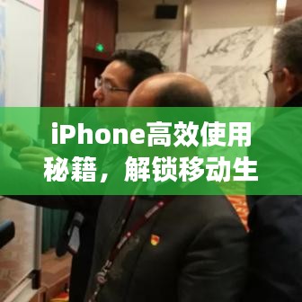 iPhone高效使用秘籍，解鎖移動生產(chǎn)力之巔