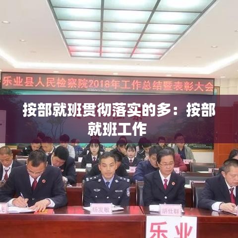 按部就班貫徹落實的多：按部就班工作 