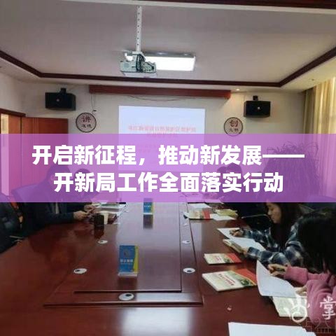 開啟新征程，推動新發(fā)展——開新局工作全面落實(shí)行動