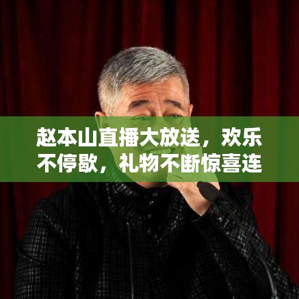 趙本山直播大放送，歡樂不停歇，禮物不斷驚喜連連