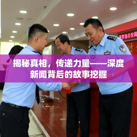 揭秘真相，傳遞力量——深度新聞背后的故事挖掘