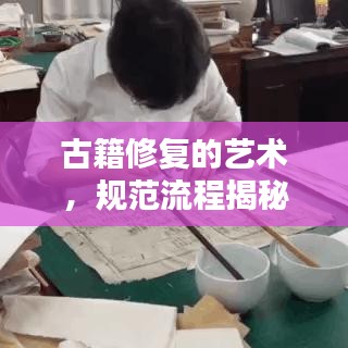 古籍修復(fù)的藝術(shù)，規(guī)范流程揭秘