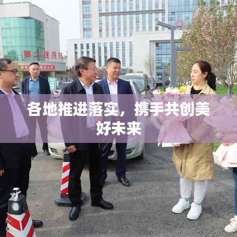 各地推進落實，攜手共創(chuàng)美好未來