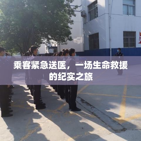 乘客緊急送醫(yī)，一場生命救援的紀實之旅