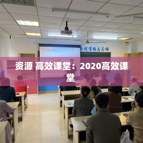 資源 高效課堂：2020高效課堂 