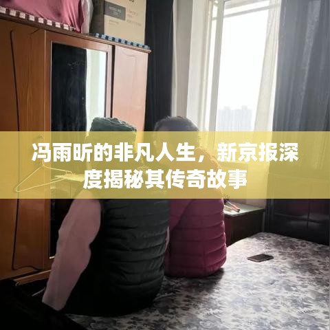 馮雨昕的非凡人生，新京報(bào)深度揭秘其傳奇故事