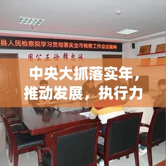 中央大抓落實年，推動發(fā)展，執(zhí)行力強化行動啟動