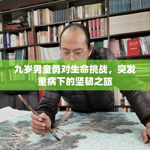 九歲男童勇對生命挑戰(zhàn)，突發(fā)重病下的堅韌之旅