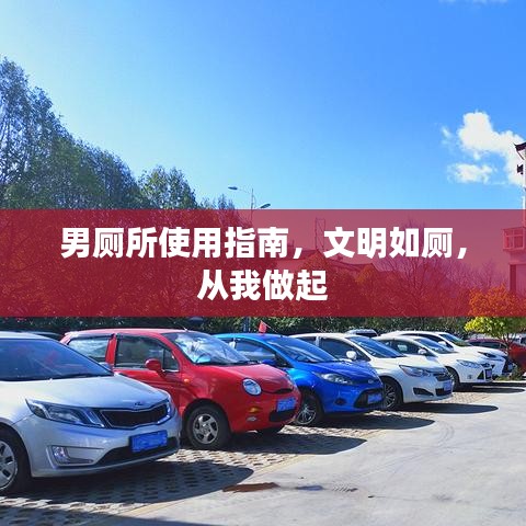 男廁所使用指南，文明如廁，從我做起