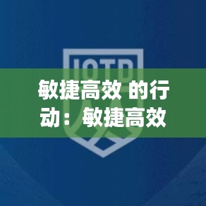 敏捷高效 的行動(dòng)：敏捷高效組織 