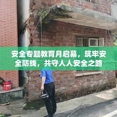安全專題教育月啟幕，筑牢安全防線，共守人人安全之路