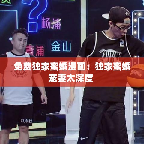 免費(fèi)獨(dú)家蜜婚漫畫：獨(dú)家蜜婚寵妻太深度 