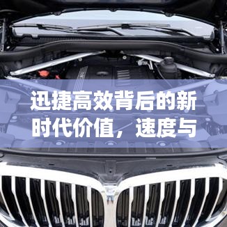 迅捷高效背后的新時代價值，速度與效率的完美融合