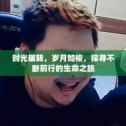 時光輾轉(zhuǎn)，歲月如梭，探尋不斷前行的生命之旅