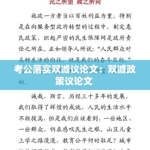 考公落實雙減議論文：雙減政策議論文 