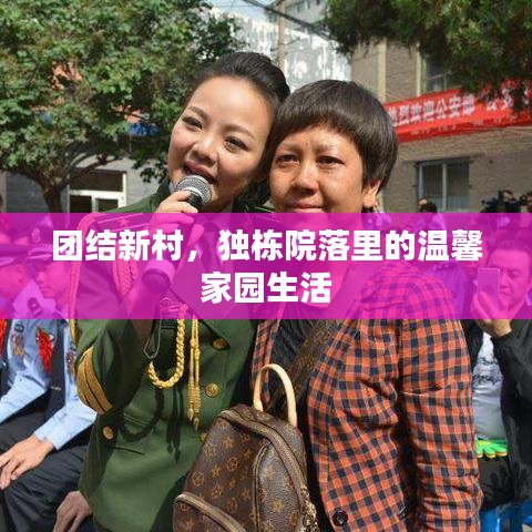 團結新村，獨棟院落里的溫馨家園生活
