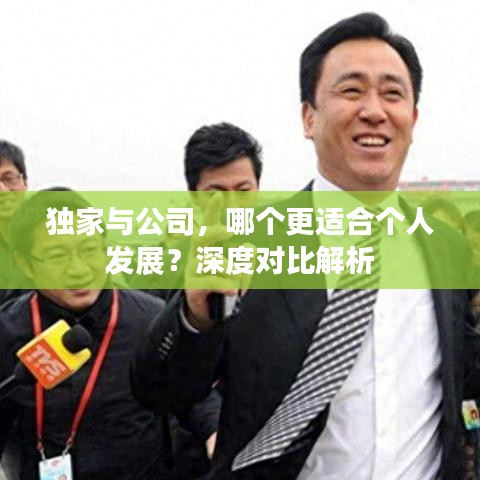獨(dú)家與公司，哪個(gè)更適合個(gè)人發(fā)展？深度對(duì)比解析