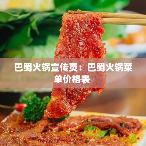 巴蜀火鍋宣傳頁：巴蜀火鍋菜單價格表 