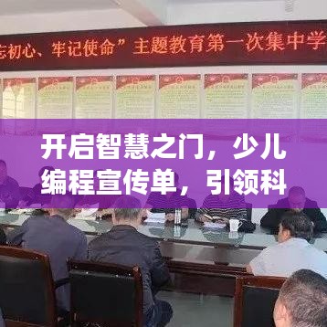 開(kāi)啟智慧之門(mén)，少兒編程宣傳單，引領(lǐng)科技新時(shí)代之旅