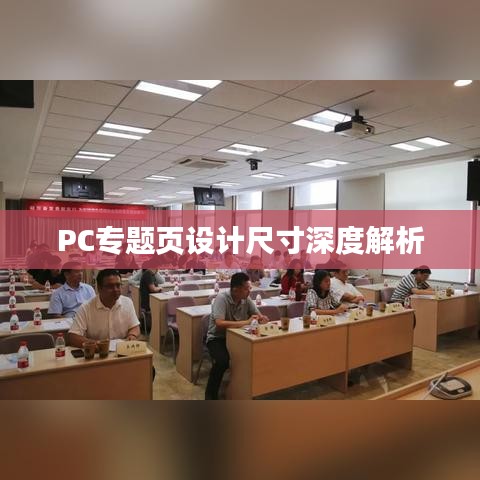 PC專題頁設(shè)計(jì)尺寸深度解析