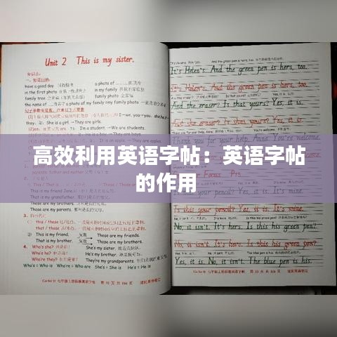 高效利用英語字帖：英語字帖的作用 