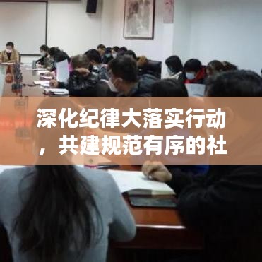 深化紀(jì)律大落實行動，共建規(guī)范有序的社會環(huán)境