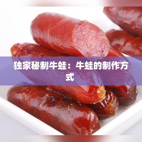 獨家秘制牛蛙：牛蛙的制作方式 