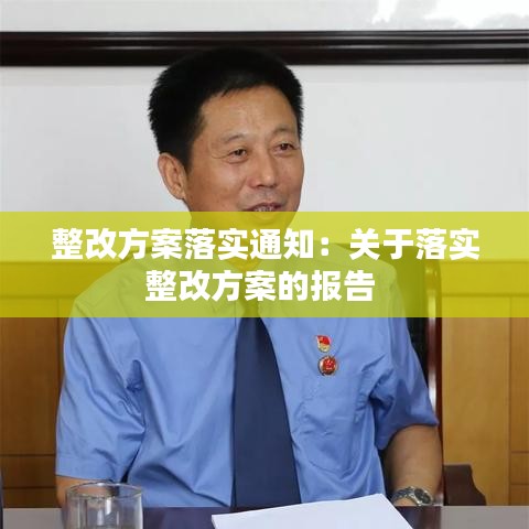 整改方案落實通知：關(guān)于落實整改方案的報告 