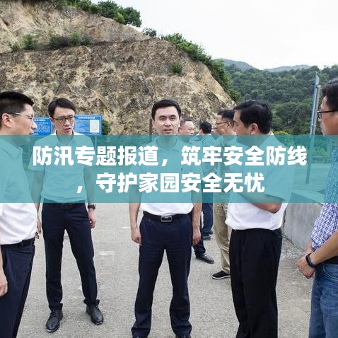 防汛專題報(bào)道，筑牢安全防線，守護(hù)家園安全無(wú)憂