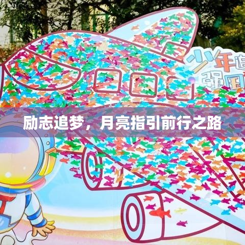勵(lì)志追夢(mèng)，月亮指引前行之路