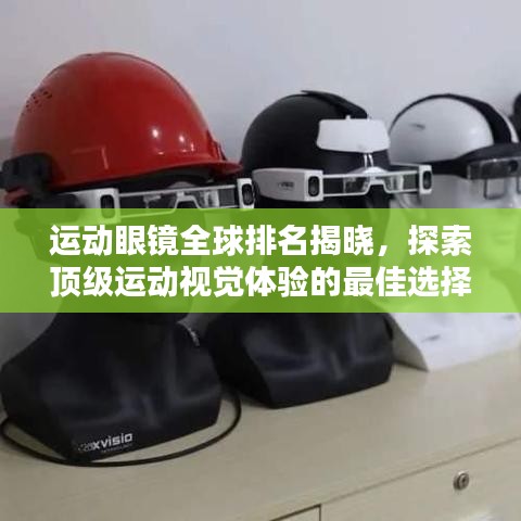 運(yùn)動(dòng)眼鏡全球排名揭曉，探索頂級(jí)運(yùn)動(dòng)視覺體驗(yàn)的最佳選擇！