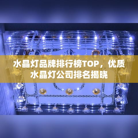 水晶燈品牌排行榜TOP，優(yōu)質(zhì)水晶燈公司排名揭曉