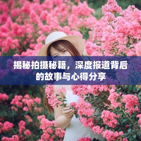 揭秘拍攝秘籍，深度報(bào)道背后的故事與心得分享