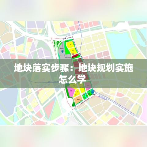 地塊落實步驟：地塊規(guī)劃實施怎么學(xué) 