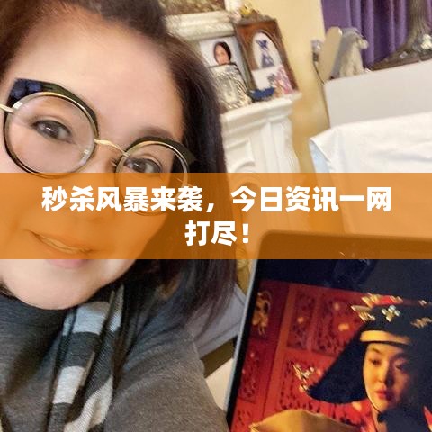 秒殺風(fēng)暴來襲，今日資訊一網(wǎng)打盡！