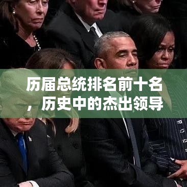 歷屆總統(tǒng)排名前十名，歷史中的杰出領導者盤點