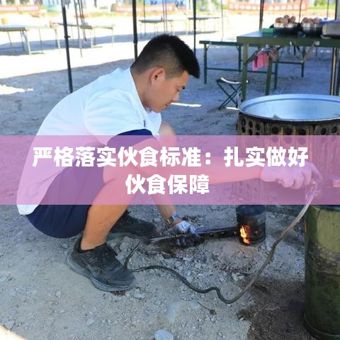 嚴格落實伙食標準：扎實做好伙食保障 