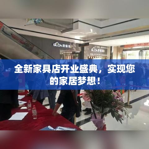 全新家具店開業(yè)盛典，實現(xiàn)您的家居夢想！