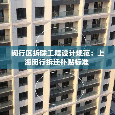 閔行區(qū)拆除工程設(shè)計(jì)規(guī)范：上海閔行拆遷補(bǔ)貼標(biāo)準(zhǔn) 