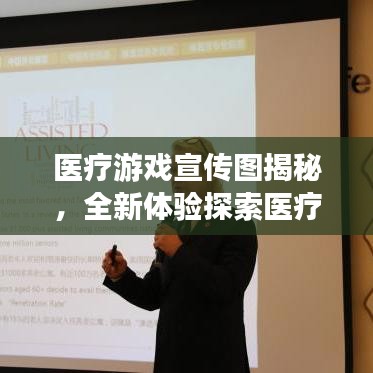 醫(yī)療游戲宣傳圖揭秘，全新體驗探索醫(yī)療領(lǐng)域新紀(jì)元