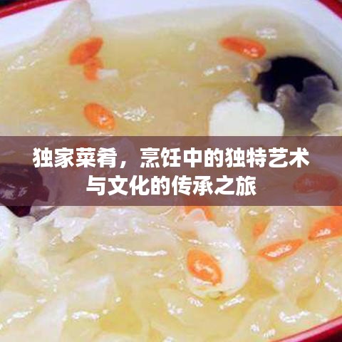 獨(dú)家菜肴，烹飪中的獨(dú)特藝術(shù)與文化的傳承之旅
