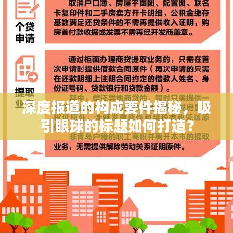 深度報道的構(gòu)成要件揭秘，吸引眼球的標(biāo)題如何打造？