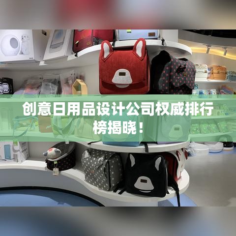 創(chuàng)意日用品設計公司權威排行榜揭曉！
